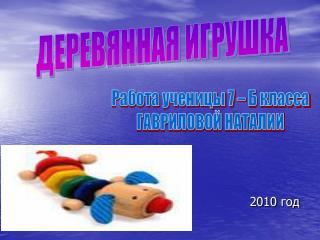 2010 год
