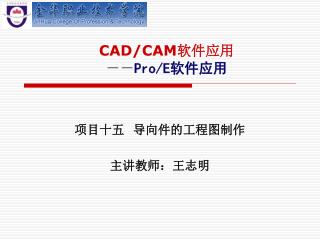 CAD/CAM 软件应用 －－ Pro/E 软件应用