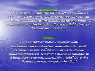 วิสัยทัศน์ ดินแดนแห่งความสุขของคนอยู่และผู้มาเยือน