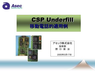 アセック株式会社 技術部 野　口　俊　治 　　　　2005 年5月17日