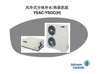 风冷式分体冷水 / 热泵机组 YSAC/YSOC(H)