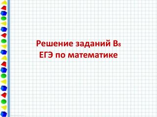 Решение заданий В 8 ЕГЭ по математике