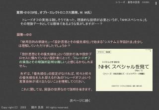 トレードオフの実施は難しそうであった。理論的な説明が必要というが、「 NHK スペシャル」もその理論データとしては曖昧であるような気がしますが・・・？