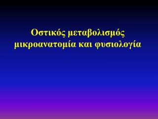 Οστικός μεταβολισμός μικροανατομία και φυσιολογία