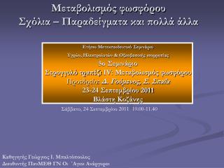 Μεταβολισμός φωσφόρου Σχόλια – Παραδείγματα και πολλά άλλα