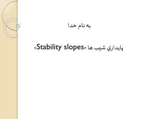 به نام خدا پايداري شيب ها « Stability slopes »