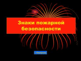 Знаки пожарной безопасности