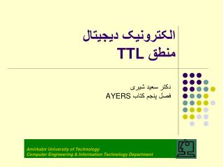 الکترونیک دیجیتال منطق TTL