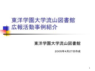 東洋学園大学流山図書館 広報活動事例紹介