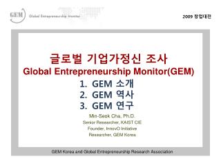 글로벌 기업가정신 조사 Global Entrepreneurship Monitor(GEM)