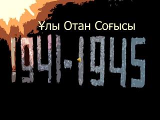Ұлы Отан Соғысы