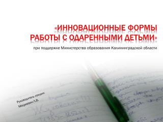 «Инновационные формы работы с одаренными детьми»