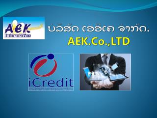 ບໍລິສັດ ເອອີເຄ ຈໍາກັດ . AEK.Co.,LTD