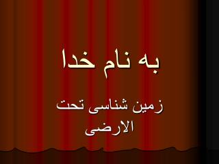به نام خدا