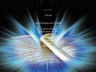 بسم الله الرحمن الرحیم نزول قرآن  برگرفته از: تفسیر موضوعی قرآن کریم   زیر نظر استاد گرامی: 