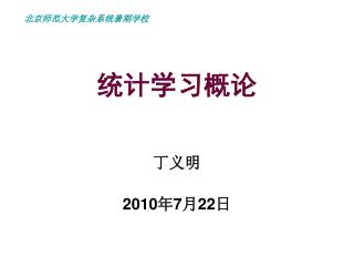 统计学习概论