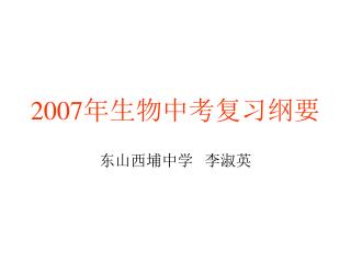 2007 年生物中考复习纲要