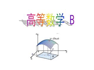 高等数学 B