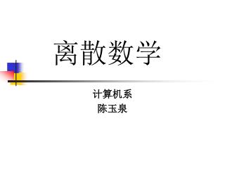 离散数学