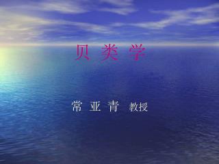 贝 类 学