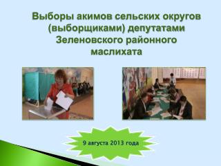 Выборы акимов сельских округов (выборщиками) депутатами Зеленовского районного маслихата