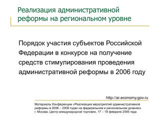 Реализация административной реформы на региональном уровне