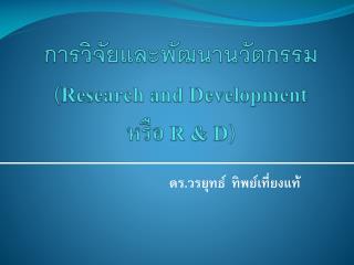 การวิจัยและพัฒนานวัตกรรม ( Research and Development หรือ R &amp; D )