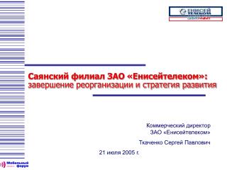 Саянский филиал ЗАО «Енисейтелеком»: завершение реорганизации и стратегия развития
