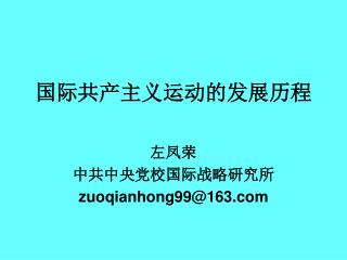 国际共产主义运动的发展历程