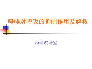 吗啡对呼吸的抑制作用及解救