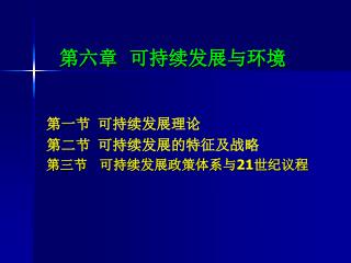 第六章 可持续发展与环境