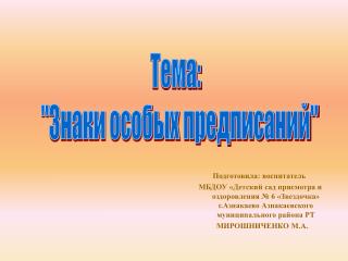 Тема: &quot;Знаки особых предписаний&quot;