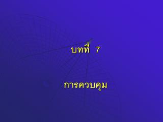 การควบคุม