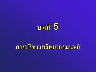 บทที่ 5