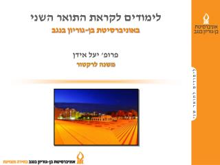 לימודים לקראת התואר השני באוניברסיטת בן-גוריון בנגב פרופ' יעל אידן משנה לרקטור