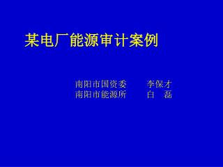 南阳市国资委 李保才 南阳市能源所 白 磊