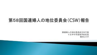 第５ ８ 回国連婦人の地位委員会（ CSW ）報告