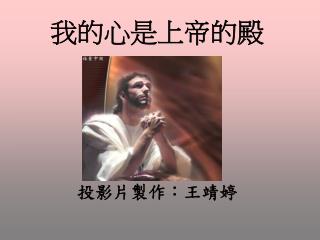 我的心是上帝的殿