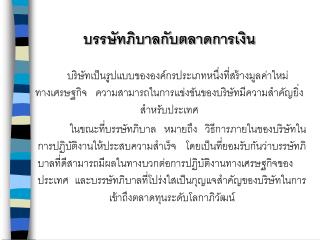 บรรษัทภิบาลกับตลาดการเงิน