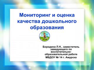 Мониторинг и оценка качества дошкольного образования