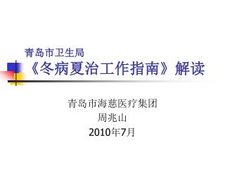 青岛市卫生局 《 冬病夏治工作指南 》 解读