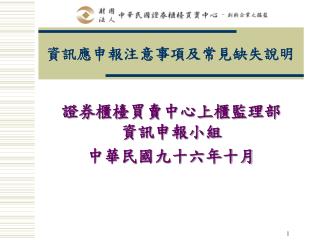 資訊應申報注意事項及常見缺失說明