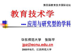 华东师范大学 张际平 jpz@ecnu 2005 年 8 月，江西师范大学