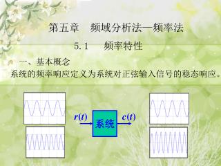 第五章 频域分析法 — 频率法