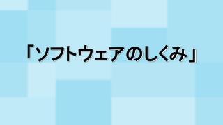 「ソフトウェアのしくみ」