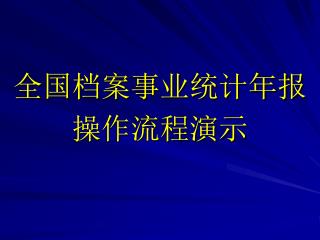 全国档案事业统计年报 操作流程演示