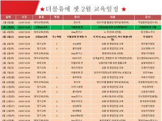 ★ 더블유에 셋 2 월 교육일정 ★