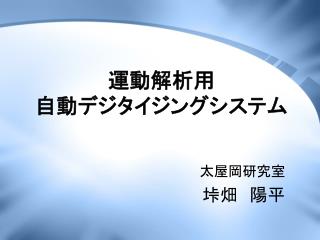 運動解析用 自動デジタイジングシステム