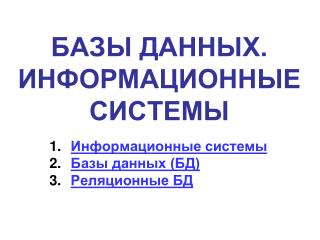 БАЗЫ ДАННЫХ. ИНФОРМАЦИОННЫЕ СИСТЕМЫ