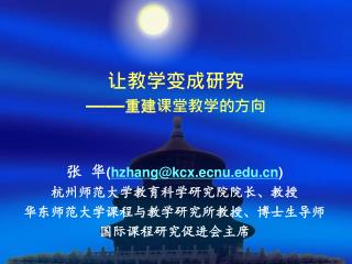 让教学变成研究 —— 重建课堂教学的方向